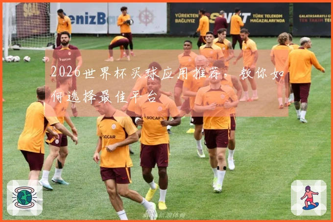 2026世界杯买球应用推荐，教你如何选择最佳平台