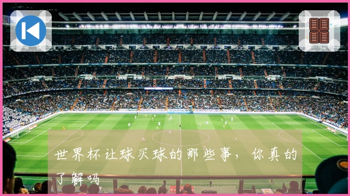 世界杯让球买球的那些事，你真的了解吗