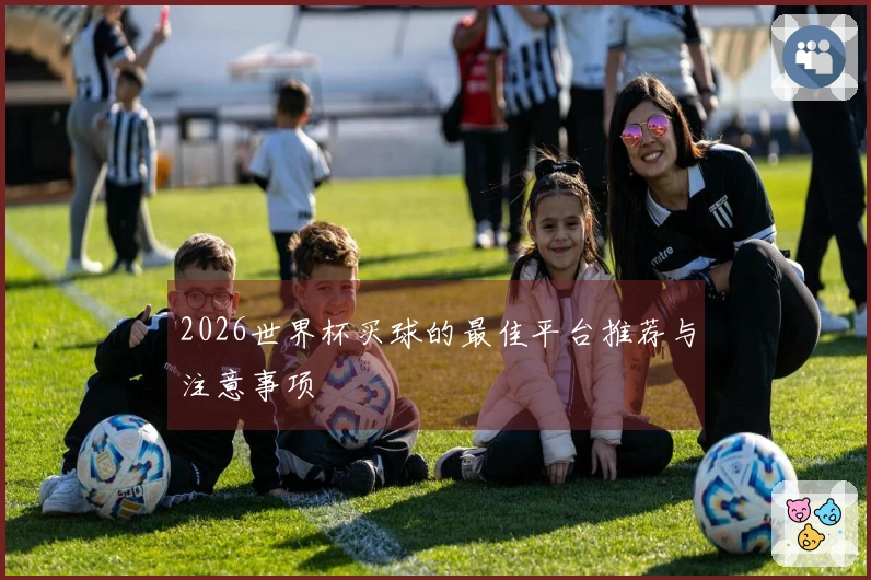 2026世界杯买球的最佳平台推荐与注意事项