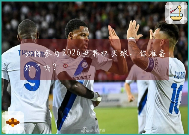 如何参与2026世界杯买球，你准备好了吗？