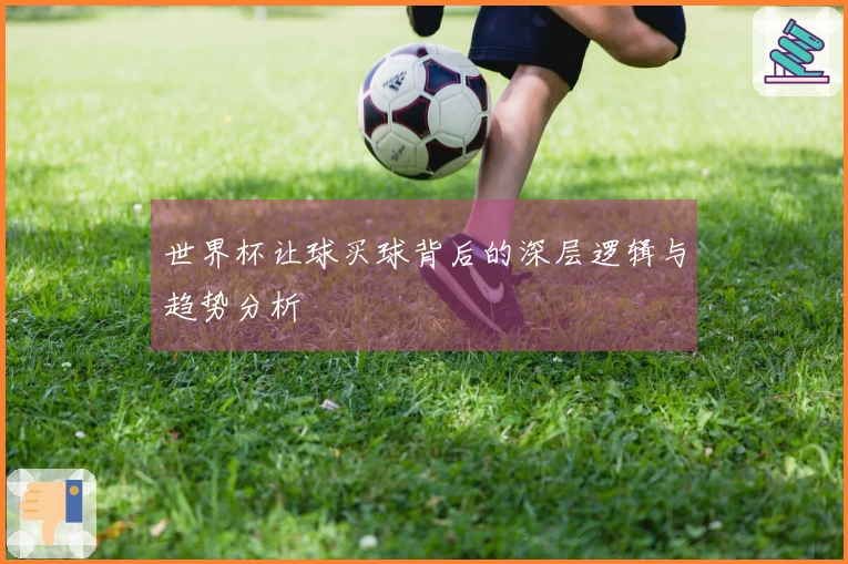 世界杯让球买球背后的深层逻辑与趋势分析