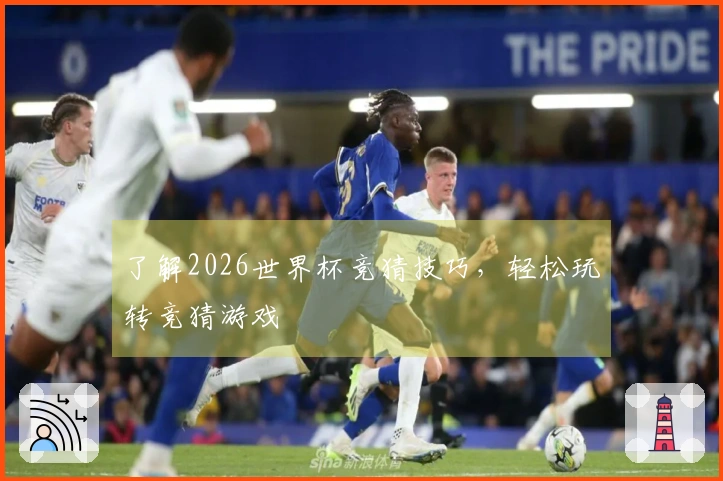 了解2026世界杯竞猜技巧，轻松玩转竞猜游戏