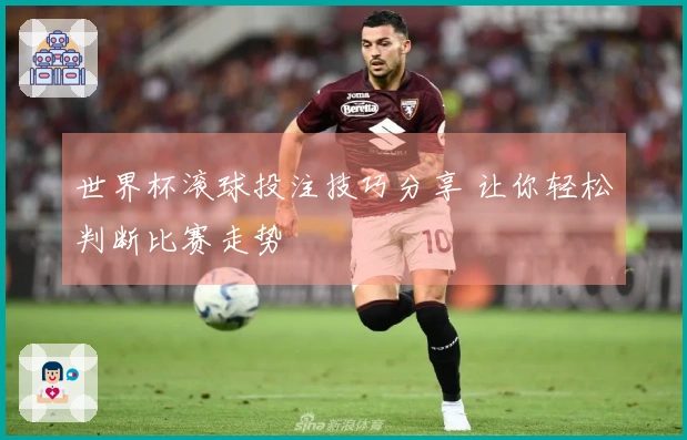世界杯滚球投注技巧分享 让你轻松判断比赛走势