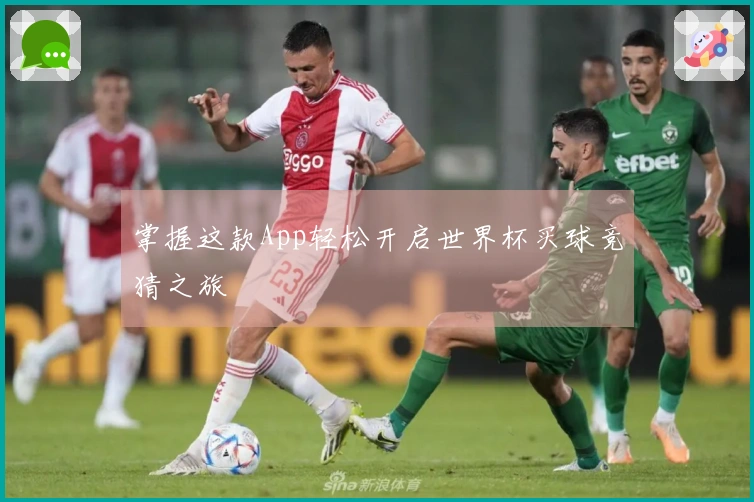 掌握这款App轻松开启世界杯买球竞猜之旅