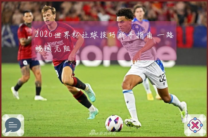 2026世界杯让球技巧新手指南 一路畅通无阻